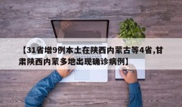 【31省增9例本土在陕西内蒙古等4省,甘肃陕西内蒙多地出现确诊病例】