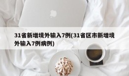 31省新增境外输入7例(31省区市新增境外输入7例病例)