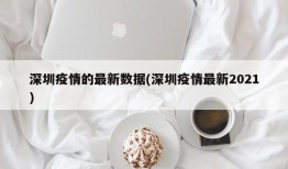 深圳疫情的最新数据(深圳疫情最新2021)