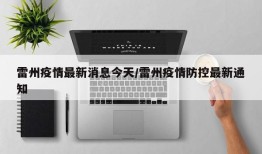 雷州疫情最新消息今天/雷州疫情防控最新通知