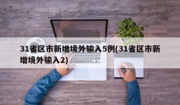 31省区市新增境外输入5例(31省区市新增境外输入2)