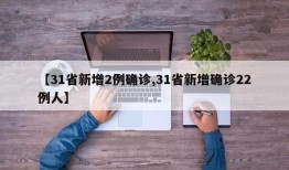 【31省新增2例确诊,31省新增确诊22例人】