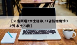 【31省新增2本土确诊,31省新增确诊92例 本土73例】