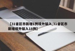 【31省区市新增1例境外输入,31省区市新增境外输入18例】