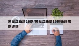 黑龙江新增16例/黑龙江新增16例确诊病例详情