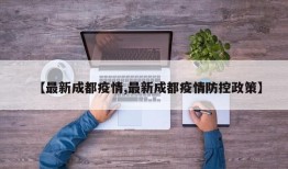 【最新成都疫情,最新成都疫情防控政策】