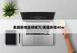 美国新增连续破万/美国新增40w
