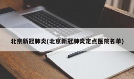 北京新冠肺炎(北京新冠肺炎定点医院名单)