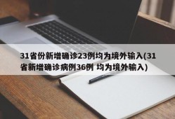 31省份新增确诊23例均为境外输入(31省新增确诊病例36例 均为境外输入)
