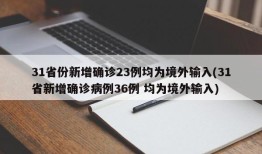 31省份新增确诊23例均为境外输入(31省新增确诊病例36例 均为境外输入)