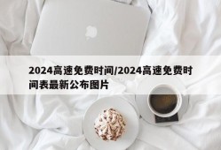 2024高速免费时间/2024高速免费时间表最新公布图片