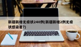 新疆新增无症状240例(新疆新增2例无症状感染者?)