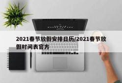 2021春节放假安排日历/2021春节放假时间表官方
