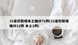 31省份新增本土确诊71例(31省份新增确诊12例 本土1例)