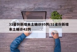 31省份新增本土确诊95例/31省份新增本土确诊42例