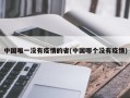 中国唯一没有疫情的省(中国哪个没有疫情)