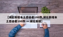 【湖北新增本土感染者100例,湖北新增本土感染者100例 → 湖北新增】
