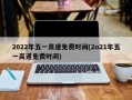 2022年五一高速免费时间(2o21年五一高速免费时间)