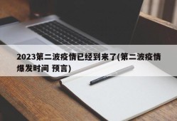 2023第二波疫情已经到来了(第二波疫情爆发时间 预言)
