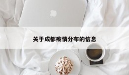 关于成都疫情分布的信息