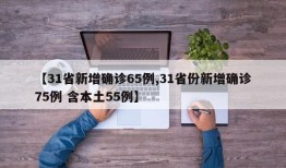 【31省新增确诊65例,31省份新增确诊75例 含本土55例】