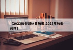 【2023放假调休日历表,2023年放假调休】