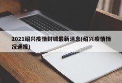 2021绍兴疫情封城最新消息(绍兴疫情情况通报)