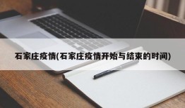 石家庄疫情(石家庄疫情开始与结束的时间)