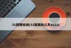 51假期安排(51假期放几天2022)