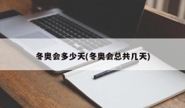 冬奥会多少天(冬奥会总共几天)
