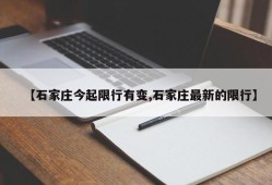 【石家庄今起限行有变,石家庄最新的限行】