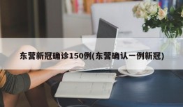 东营新冠确诊150例(东营确认一例新冠)
