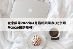 北京限号2022年4月最新限号表(北京限号2020最新限号)