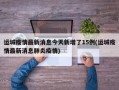 运城疫情最新消息今天新增了15例(运城疫情最新消息肺炎疫情)
