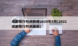 成都限行时间新规2020年9月(2021成都限行时间最新)