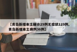 【青岛新增本土确诊29例无症状129例,青岛新增本土病例36例】