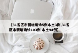 【31省区市新增确诊5例本土3例,31省区市新增确诊103例 本土94例】