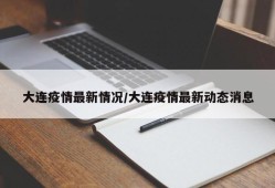 大连疫情最新情况/大连疫情最新动态消息