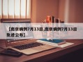 【南京病例7月13日,南京病例7月13日轨迹公布】