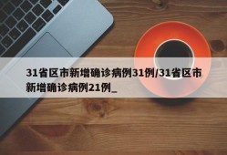 31省区市新增确诊病例31例/31省区市新增确诊病例21例_