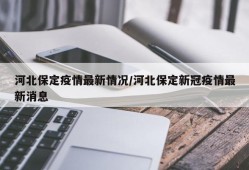 河北保定疫情最新情况/河北保定新冠疫情最新消息