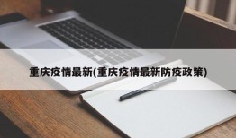 重庆疫情最新(重庆疫情最新防疫政策)