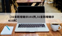 【31省新增确诊101例,31省新增确诊433例】