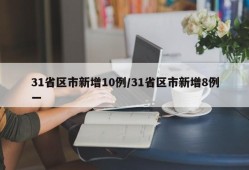 31省区市新增10例/31省区市新增8例一