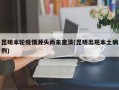 昆明本轮疫情源头尚未查清(昆明出现本土病例)