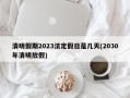 清明假期2023法定假日是几天(2030年清明放假)
