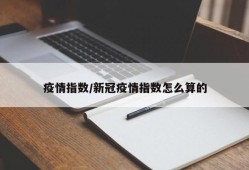 疫情指数/新冠疫情指数怎么算的