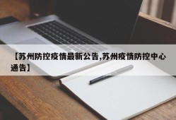 【苏州防控疫情最新公告,苏州疫情防控中心通告】