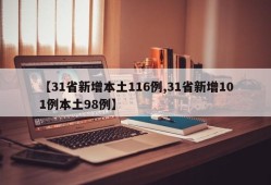 【31省新增本土116例,31省新增101例本土98例】