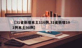 【31省新增本土116例,31省新增101例本土98例】